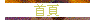 首頁