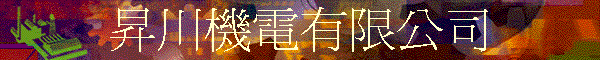 昇川機電有限公司