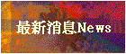 最新消息News