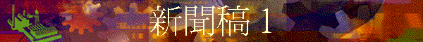 新聞稿 1