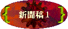 新聞稿 1