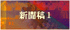 新聞稿 1