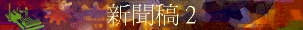 新聞稿 2