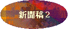 新聞稿 2