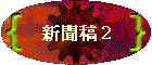 新聞稿 2