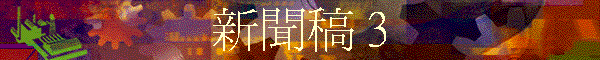 新聞稿 3