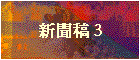 新聞稿 3