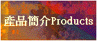 產品簡介Products