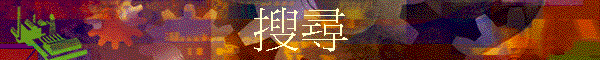 搜尋