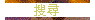 搜尋